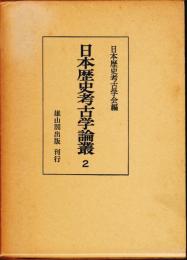 日本歴史考古学論叢2