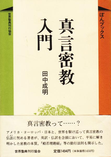 真言密教入門 ぼんブックス 35(田中成明 著) / 古本、中古本、古書籍の