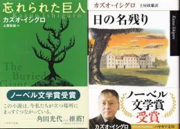 忘れられた巨人 /日の名残り (ハヤカワepi文庫)　2冊　