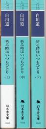 祈る時はいつもひとり　上・中・下　3冊 (幻冬舎文庫) 　