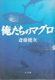 俺たちのマグロ