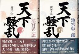 天下騒乱 鍵屋ノ辻　上・下　2冊