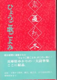 ひょうご歌ごよみ　彩花詩歌・落款・署名有