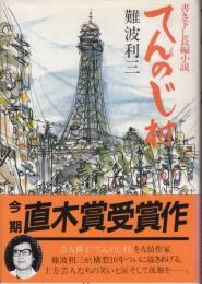 てんのじ村　 書下ろし長編小説　 直木賞受賞作