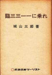 臨三三一一に乗れ