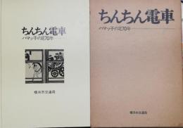 ちんちん電車　ハマッ子の足70年