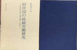 旧中国の紡績労働研究 旧中国の近代工業労働の一分析