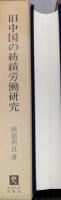 旧中国の紡績労働研究 旧中国の近代工業労働の一分析