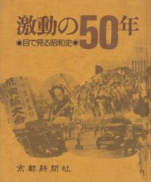 激動の５０年　目で見る昭和史