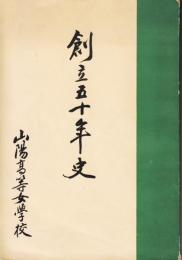 創立50年史　岡山県山陽高等女学校