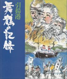 引揚港　舞鶴の記録