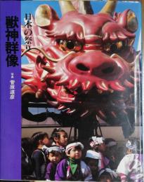 日本の祭り　獣神群像