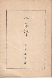 山室悦子