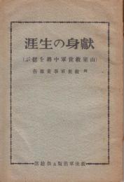 献身の生涯 : 山室救世軍中将を偲ぶ