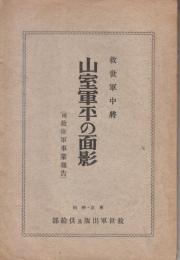 救世軍中将　山室軍平の面影(附救世軍事業報告)