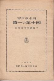 日本救世軍 四十年の一瞥　附・救世軍事業報告