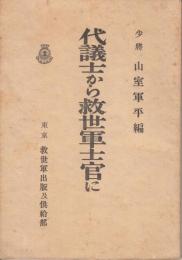 代議士から救世軍士官に