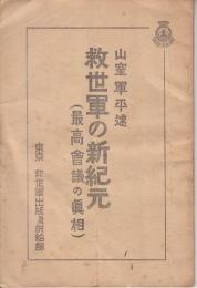 救世軍の新紀元  最高會議の眞相