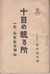 十目の視る所　一名、名家救世軍論