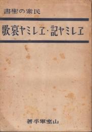 エレミヤ記  エレミヤ哀歌 民衆の聖書