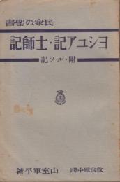 民衆の聖書ヨシユア記・士師記 : 附・ルツ記