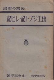 民衆の聖書　出エジプト記・レビ記