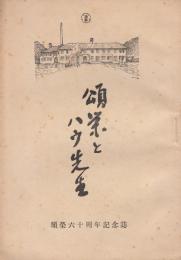 頌栄とハウ先生  頌榮六十周年記念誌