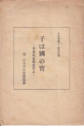 子は国の寶　不良化を防止せよ