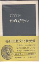 知的好奇心　（中公新書）