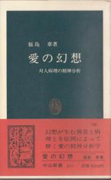 愛の幻想　対人病理の精神分析　（中公新書）
