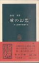 愛の幻想　対人病理の精神分析　（中公新書）