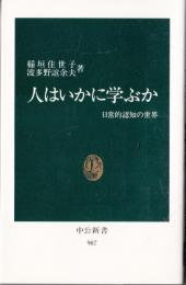 人はいかに学ぶか　日常的認知の世界（中公新書)