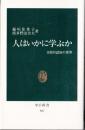 人はいかに学ぶか　日常的認知の世界（中公新書)