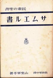 サムエル書　民衆の聖書