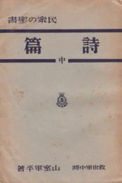 詩篇（中） ＜民衆の聖書＞