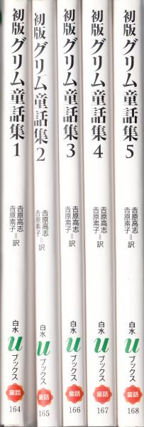 初版グリム童話集 全5巻 (白水uブックス)(吉原高志・吉原素子 訳