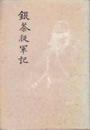 銀茶従軍記