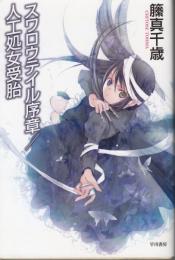 スワロウテイル序章／人工処女受胎（ハヤカワ文庫）