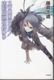 スワロウテイル/幼形成熟の終わり（ハヤカワ文庫）