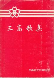 三高歌集　創立100年記念