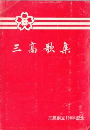 三高歌集(抜萃)  三高創立100年記念