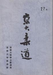 京大柔道　27号　昭和60年