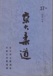 京大柔道　37号　平成７年度