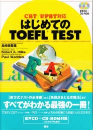 はじめてのＴＯＥＦＬ ＴＥＳＴ　ＣＢＴ/新ＰＢＴ対応　音声ＣＤ＋CD-ORM付　　