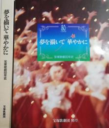 夢を描いて華やかに　宝塚歌劇80年史