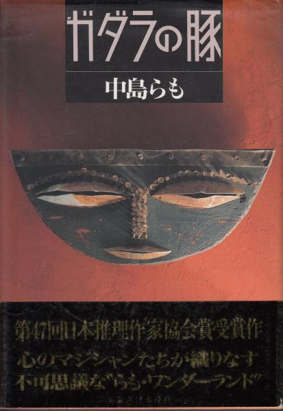 ガダラの豚 中島らも 著 古本 中古本 古書籍の通販は 日本の古本屋 日本の古本屋 ガダラの豚 中島らも 著 古本 中古本 古書籍の通販は 日本の古本屋 日本の古本屋