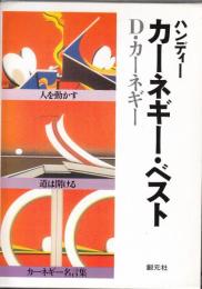 ハンディ　カーネギー・ベスト（人を動かす・道は開ける・カーネギー名言集）　全３冊