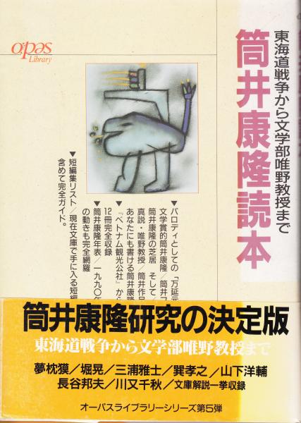 筒井康隆読本 東海道戦争から文学部唯野教授まで 月刊オーパス編集部 編 栄文社 古本 中古本 古書籍の通販は 日本の古本屋 日本の古本屋