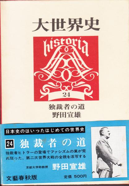 月報付き 大世界史 24 野田宣雄 文藝春秋 独裁者の道 ヒトラー 二