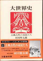 大世界史2 古典古代の市民たち
　